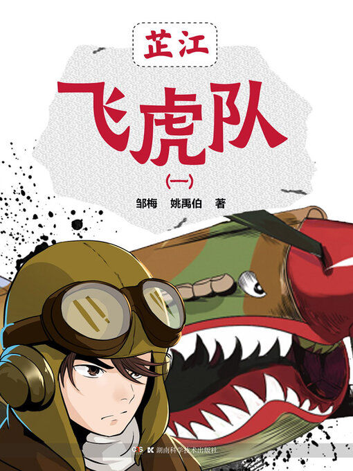 Title details for 芷江飞虎队（一） by 邹梅 - Available